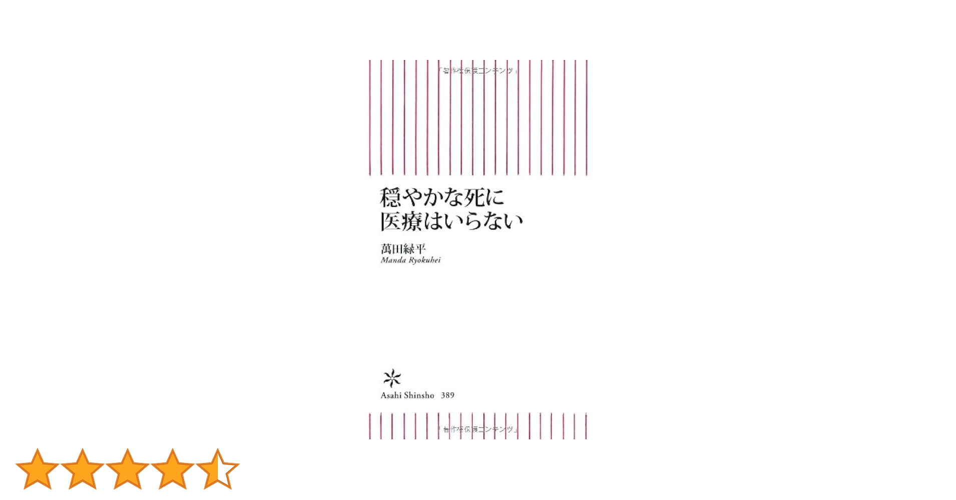 Amazon.co.jp: 穏やかな死に医療はいらない (朝日新書) : 萬田緑